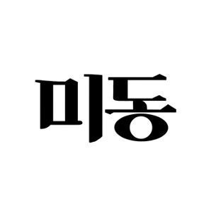 순수미술 중앙동아리 미동(美動)