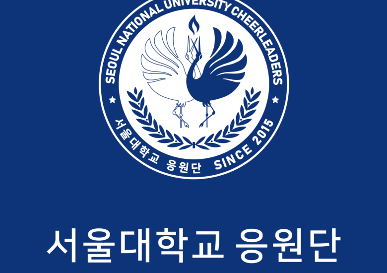서울대학교 응원단
