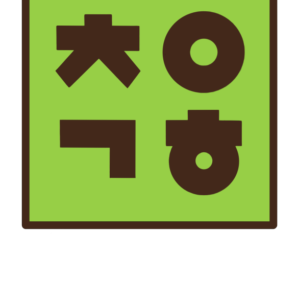 서울대학교 중앙연극동아리 총연극회