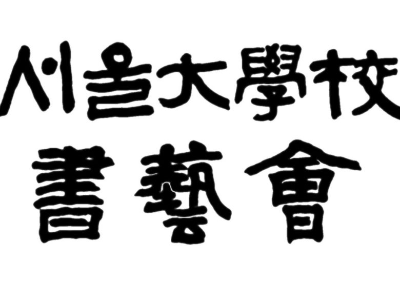 서예회