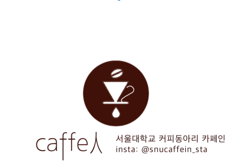 카페인 (caffe人) 중앙커피동아리