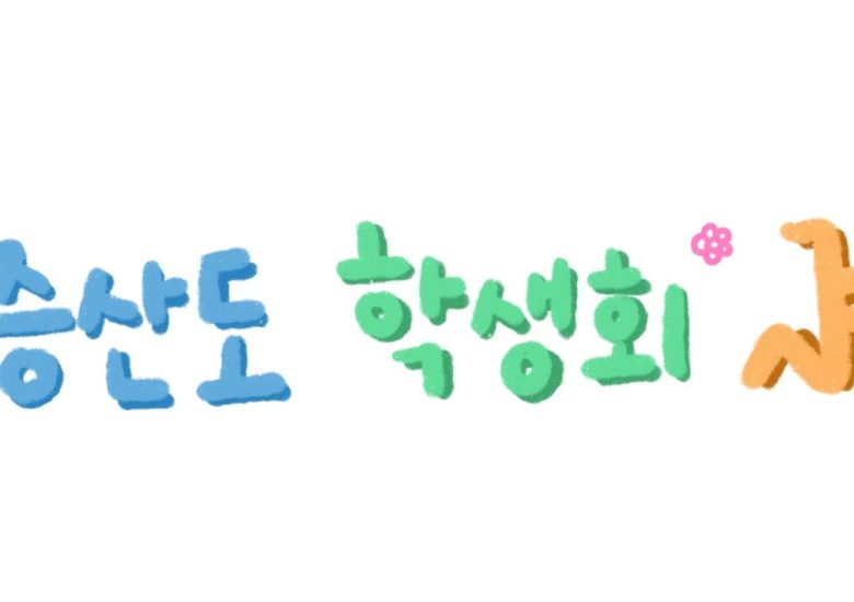 증산도 학생회