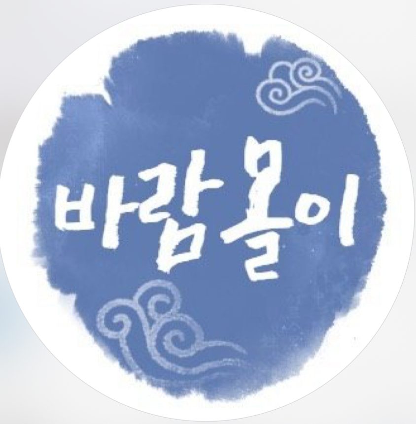 바람몰이